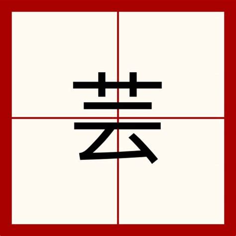 芸名字意思|芸（汉语汉字）